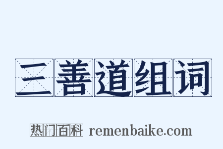 三善道组词是什么意思的图片